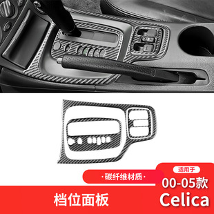 适用于丰田00-05款赛利卡celica碳纤维内饰改装档位面板装饰贴