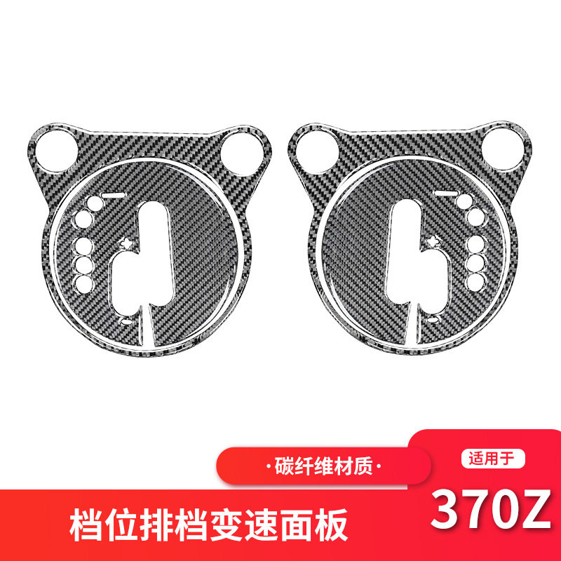 适用于日产尼桑370z内饰改装档位排挡面板碳纤维装饰贴配件