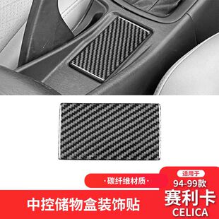 适用于丰田94-99款赛利卡celica碳纤维内饰改装中控储物盒装饰贴