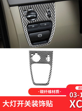 适用于沃尔沃03-14款XC90内饰改装件碳纤维大灯开关装饰车贴专用