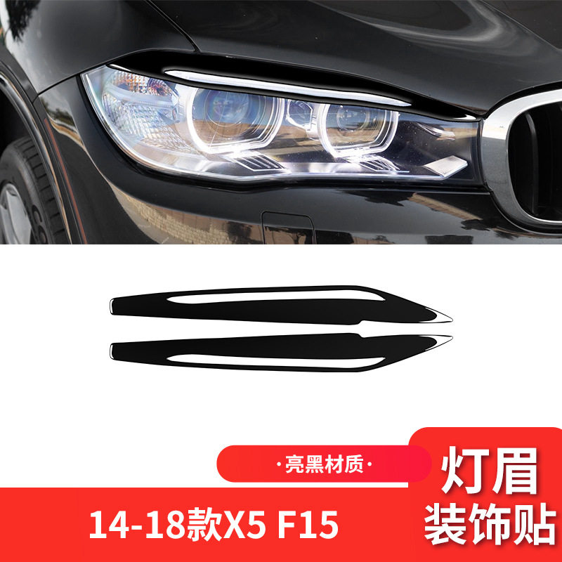 适用于宝马14-18款X5 F15外饰改装件钢琴黑亮黑色大灯灯眉装饰贴