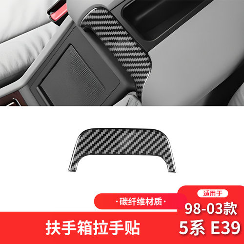适用于宝马98-03款5系E39碳纤维内饰改装件扶手箱拉手装饰贴