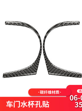 适用于日产/尼桑350z内饰改装车门水杯孔位碳纤维装饰贴纸配件