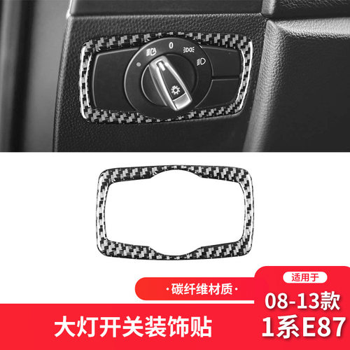 适用于宝马07-11款1系 E87碳纤维内饰改装件大灯开关装饰贴