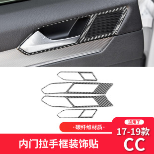适用于17-23款大众CC内饰改装件碳纤维车门拉手框装饰贴纸