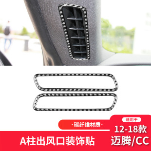 适用于大众12-18款迈腾CC碳纤维内饰改装件A柱风口装饰贴纸