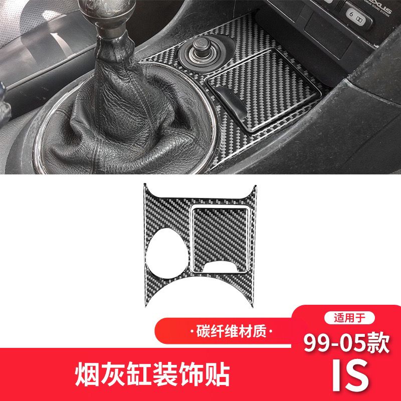 适用于雷克萨斯99-05款IS碳纤维内饰改装件烟灰缸面板装饰车贴片