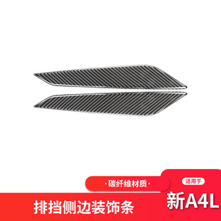 适用于奥迪新A4LB9 碳纤维排挡侧边装饰条贴纸A4L内饰改装配件
