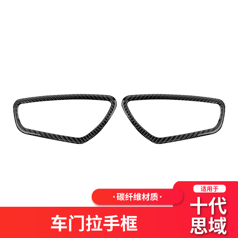 适用本田10十代思域Civic 内门腕框架碳纤维贴框汽车内饰改装配件