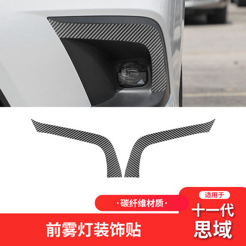 适用于本田十一代11代思域Civic碳纤维内饰改装件前雾灯灯眉装饰