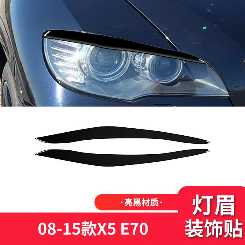 宝马08-13款X5E70大灯灯眉装饰