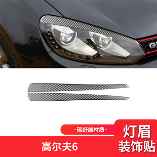 件碳纤维大灯灯眉装 高尔夫6饰改装 饰贴 12款 适用于大众08
