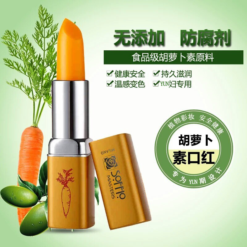 索菲欧健康红胡萝卜素变色唇膏健康口红纯天然保湿持久滋润不粘杯