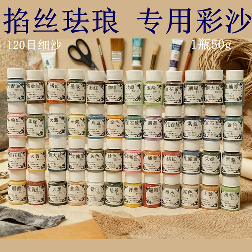 景泰蓝掐丝珐琅金丝沙画专用彩砂