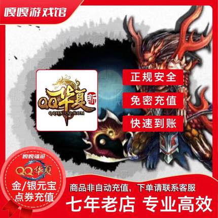 QQ华夏元宝/点券充值10金元宝10银元宝1w点券qq免密代充快速到账