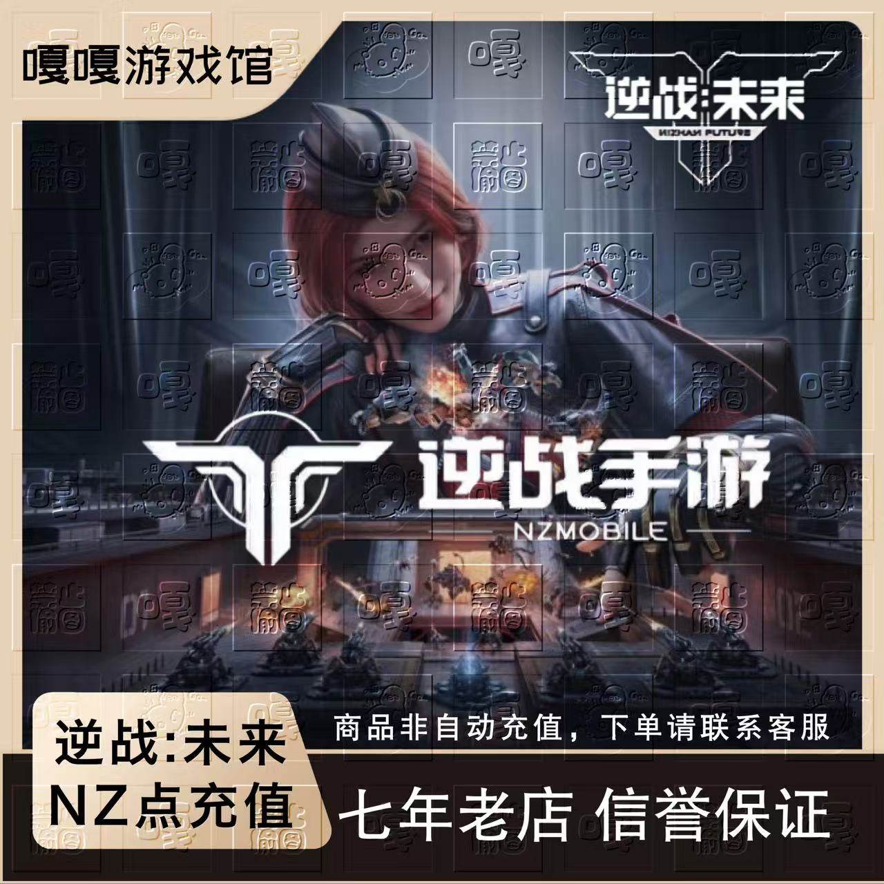 逆战:未来手游端游充值点券代冲逆战点券NZ点PC通用悦享卡免密充,网络游戏点卡,其他游戏点卡,淘宝优惠券,粉丝福利购,淘宝优惠卷