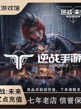 逆战:未来手游端游充值点券代冲逆战点券NZ点PC通用悦享卡免密充