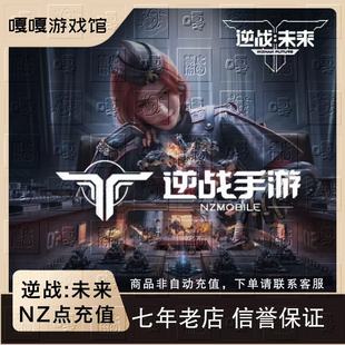 逆战:未来手游端游充值点券代冲逆战点券NZ点PC通用悦享卡免密充