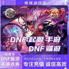 DNF手游/端游点券地下城与勇士dnfm充值代充PC掌游起源点卷直冲快