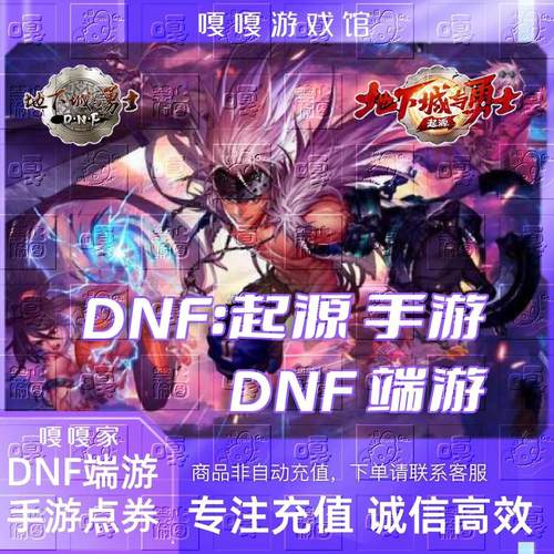 DNF手游/端游点券地下城与勇士dnfm充值代充PC掌游起源点卷直冲快