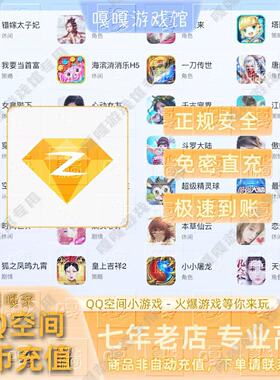 QQ空间星币充值1000/2/3/5/1w星币qq空间小游戏代直冲快速到账