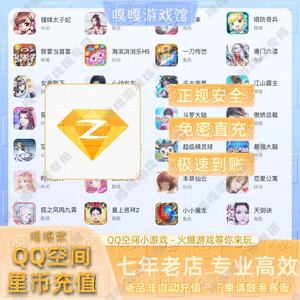 QQ空间星币充值1000/2/3/5/1w星币qq空间小游戏代直冲快速到账