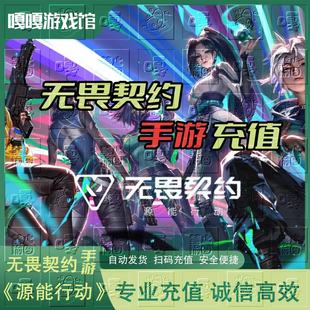 源能行动648 充值国服 328点券代充免密快速到 手游 无畏契约