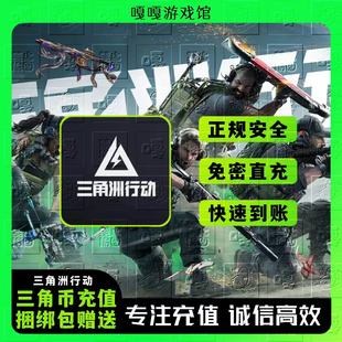 三角洲行动代充值Pc手游三端互通648 328三角币捆绑包悦享小黑卡