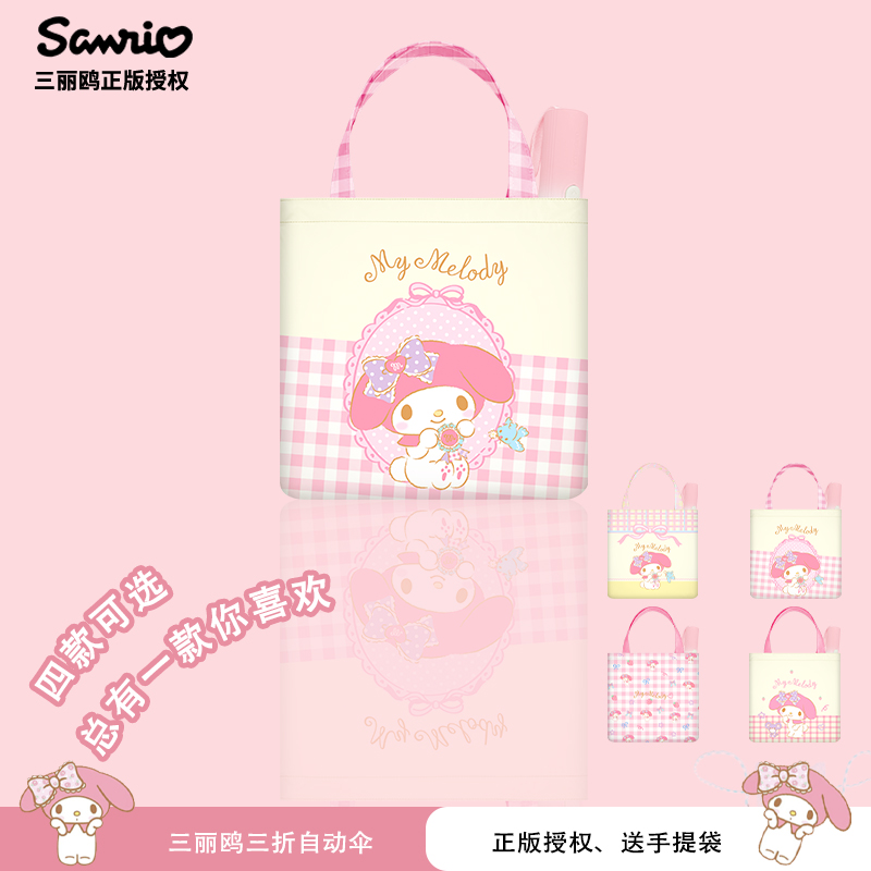 三丽鸥正版美乐蒂自动晴雨两用伞