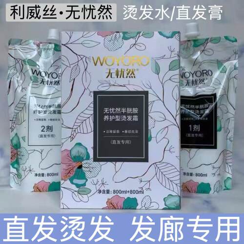 利威丝无忧然烫发膏直发膏烫发水
