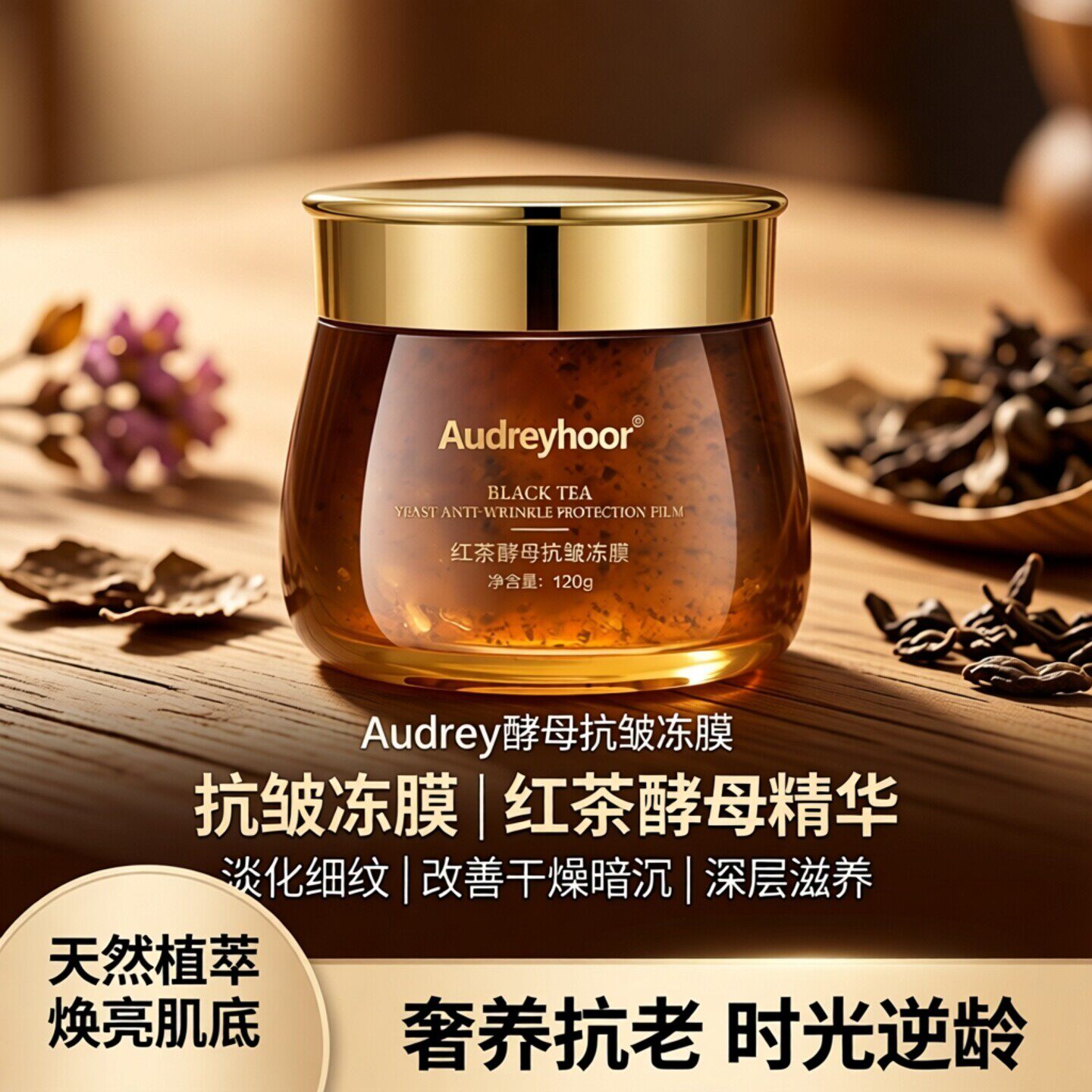 红茶酵母抗皱冻膜保湿嫩白亮肤补水舒缓紧致美肌靓颜抗衰肌肤干燥
