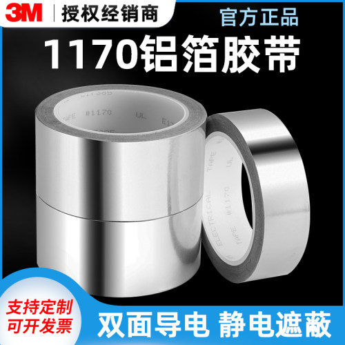 3M1170双面导电胶带耐高温无残胶