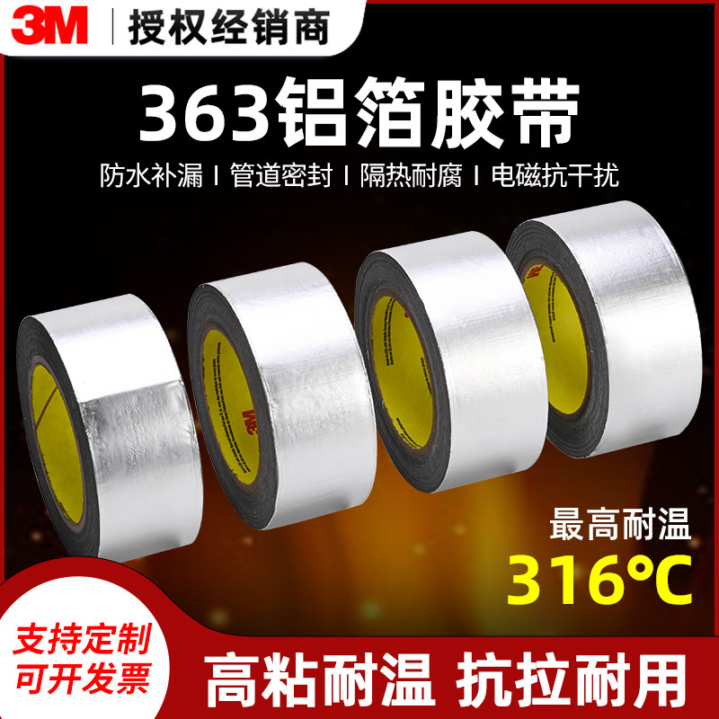 3M正品363铝箔胶带航空玻璃布纤维耐高温316°无残胶信号屏蔽隔热