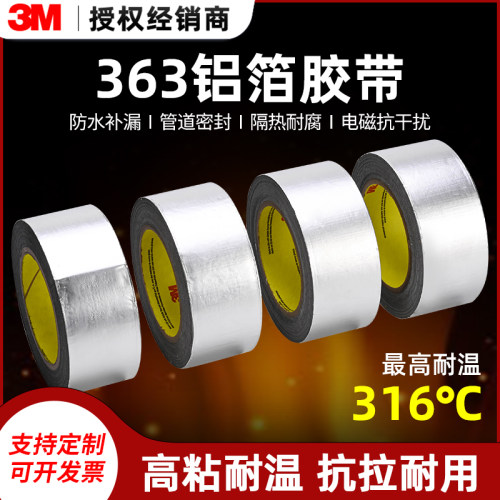 3M363铝箔胶带耐高温316度无残胶