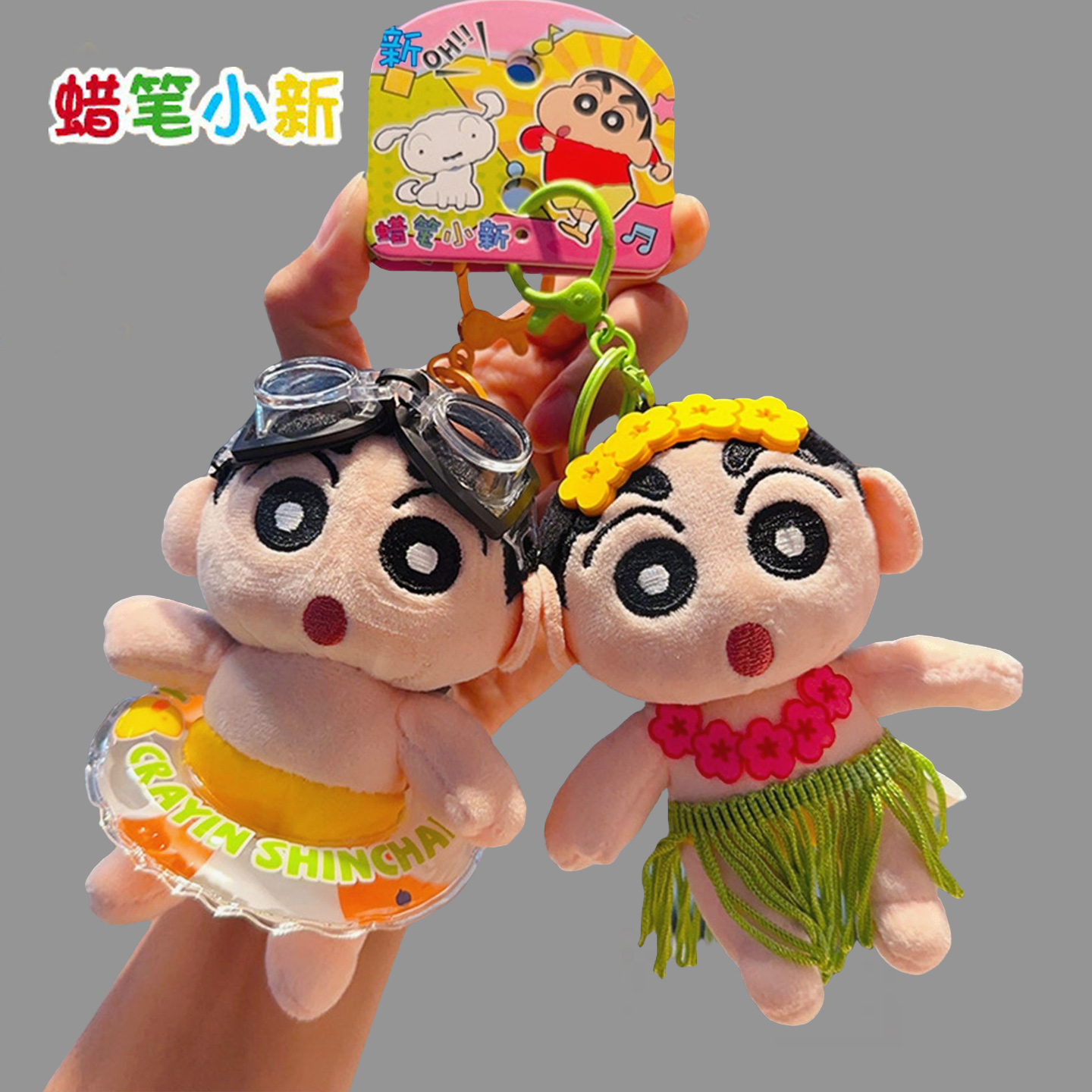 正版蜡笔小新钥匙扣可爱公仔毛绒玩偶情侣包包汽车高级感精致挂件