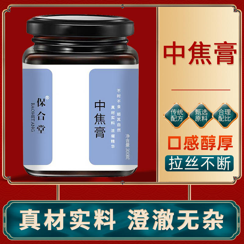 保合堂中焦膏归中膏三焦养生膏