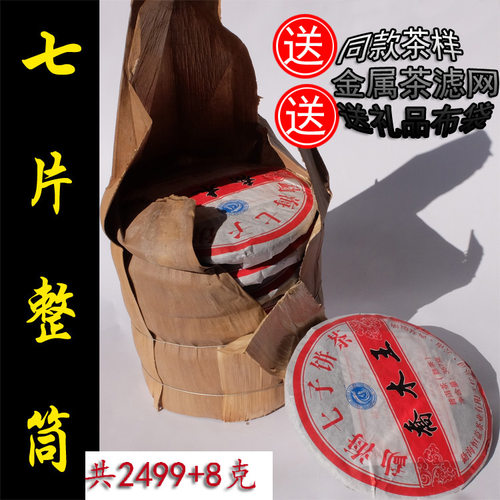 特惠7片8年勐海2500g整筒普洱茶