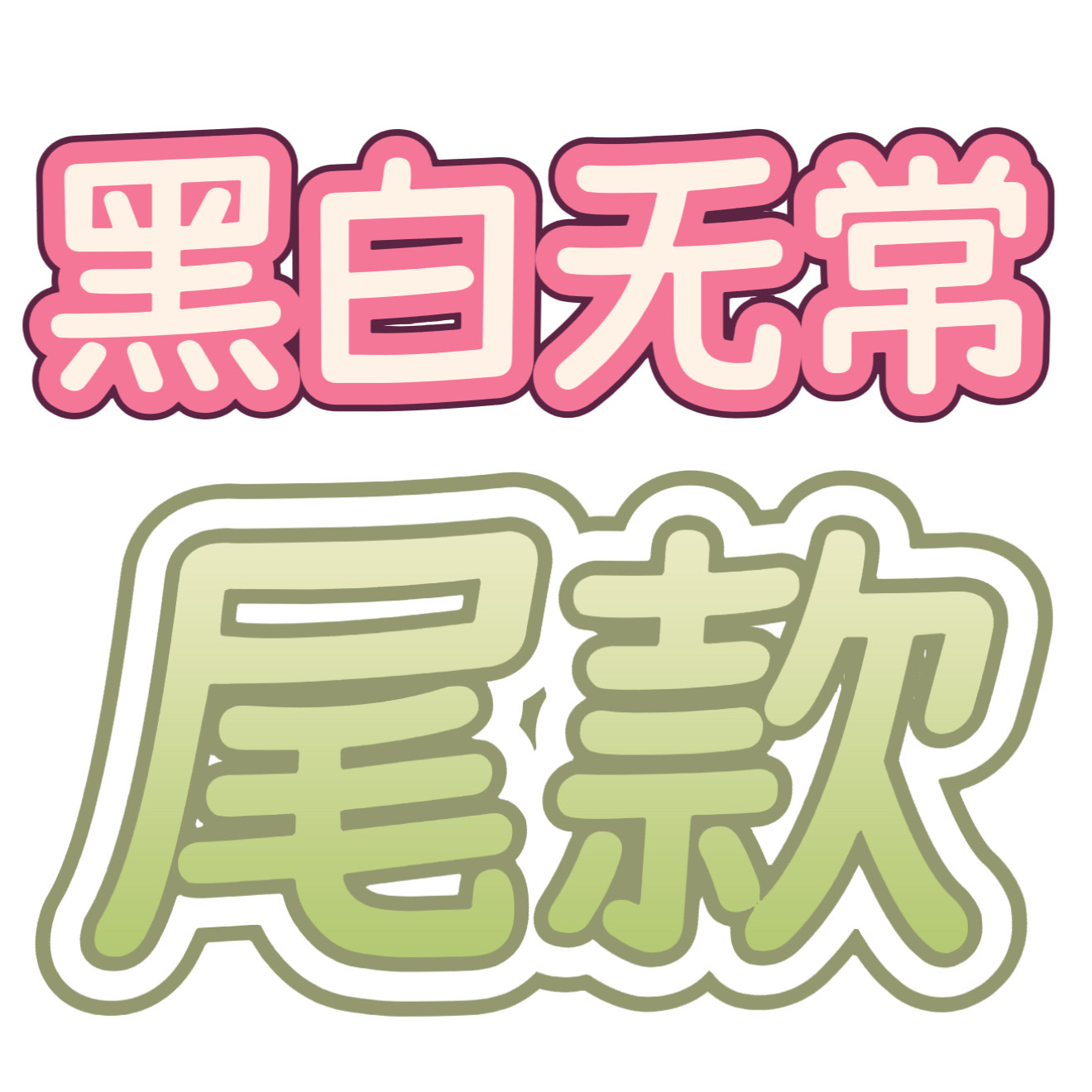 【尾款】bjd 黑白无常 4分娃衣