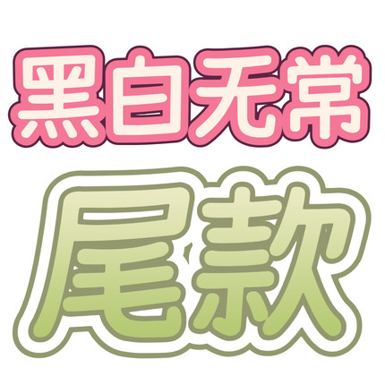 【尾款】bjd 黑白无常 4分娃衣