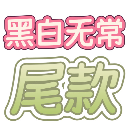【尾款】bjd 黑白无常 4分娃衣
