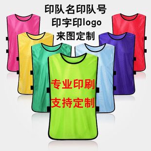 对抗服足球训练成人儿童分队服分组背心马甲号坎拓展广告背心定制