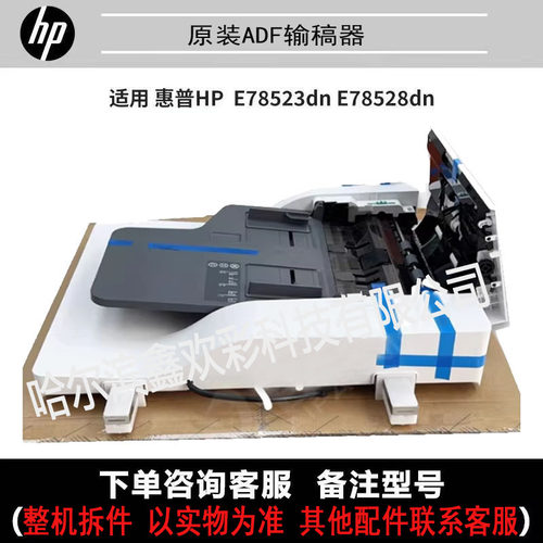 适用惠普HP78523 78223 78330 77830 输稿器 ADF原稿进纸器