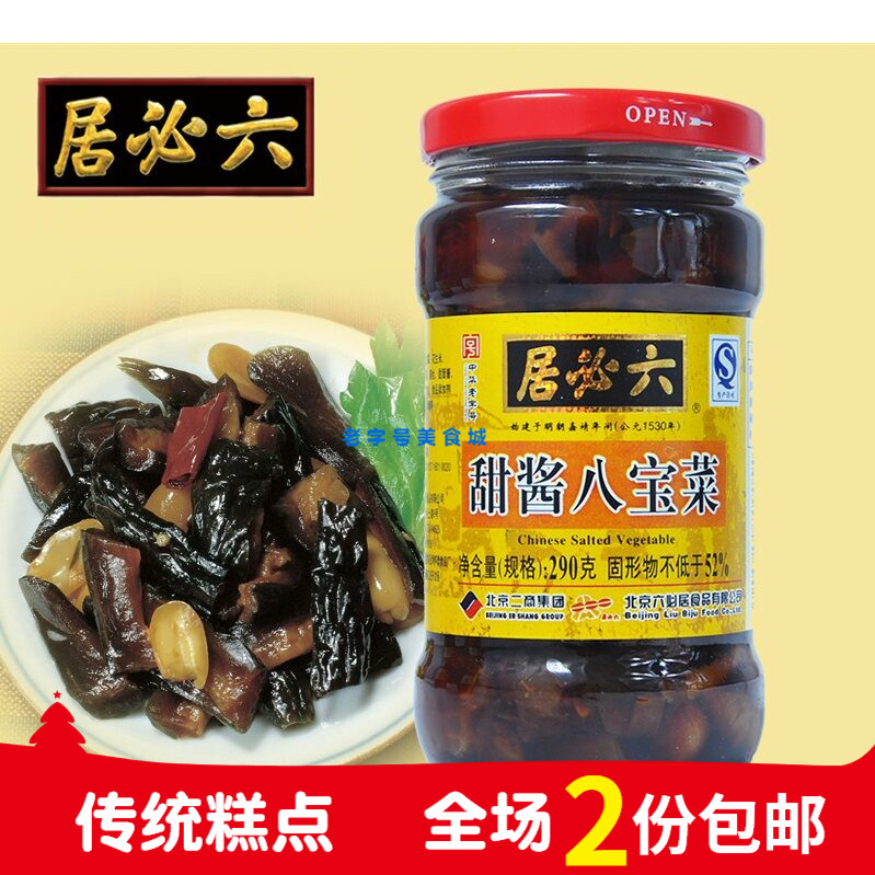 正宗北京特产六必居甜酱八宝菜290g瓶装酱菜下饭菜酱香风味咸菜