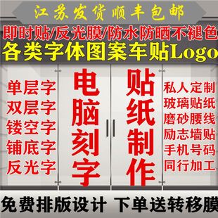 广告字贴纸汽车贴店铺玻璃门腰线即时贴字不干胶电脑刻字定制定做