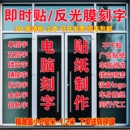 威诗柏山本即时贴电脑刻字割反光膜车贴不干胶玻璃门磨砂贴纸定制