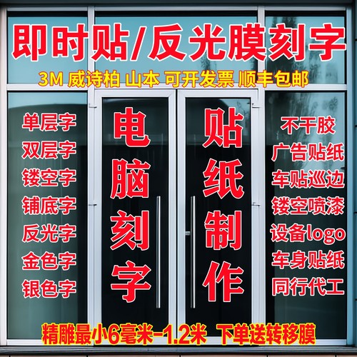 3M山本威诗柏即时贴反光膜刻字