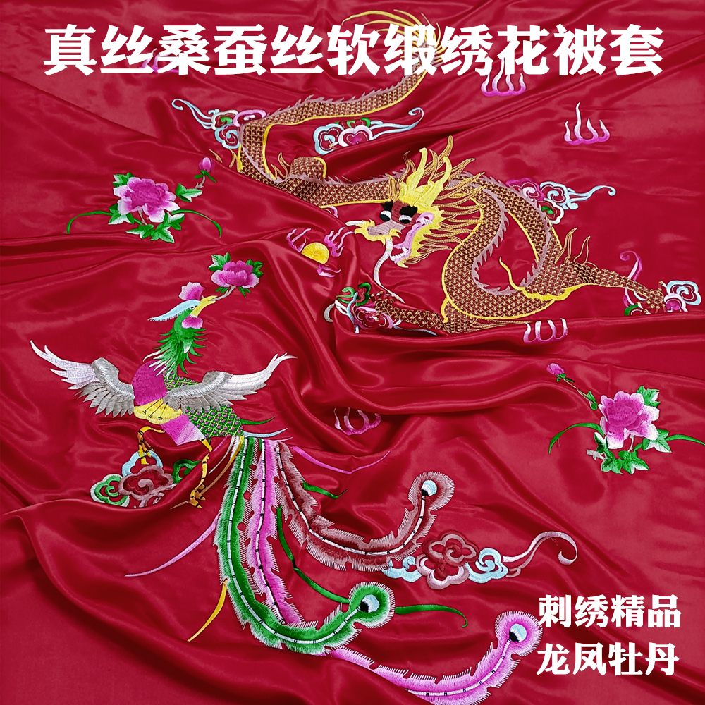 真丝桑蚕丝软缎精品刺绣丝绸面料被子床上用品婚庆龙凤牡丹花被套