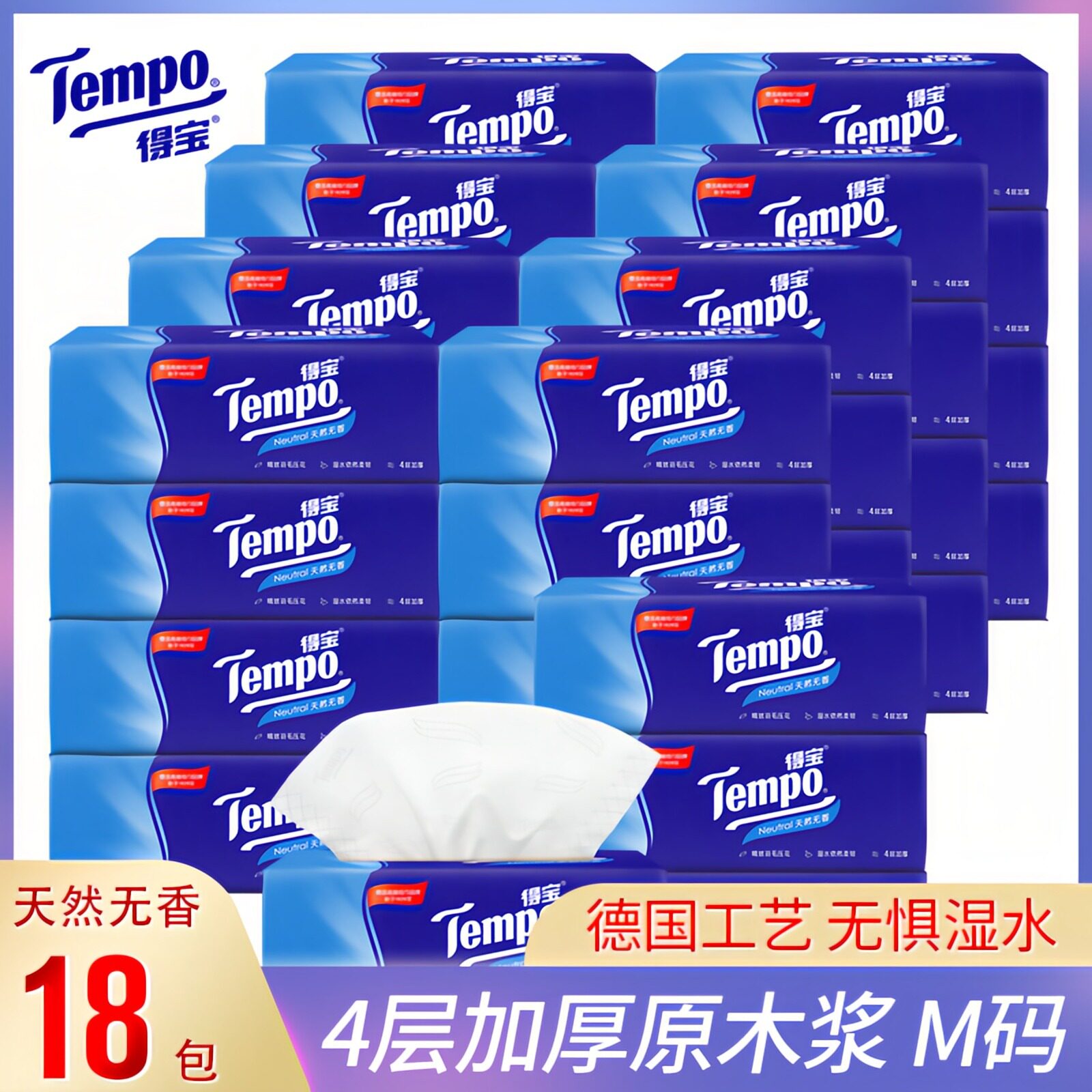得宝抽纸90抽18包4层压花