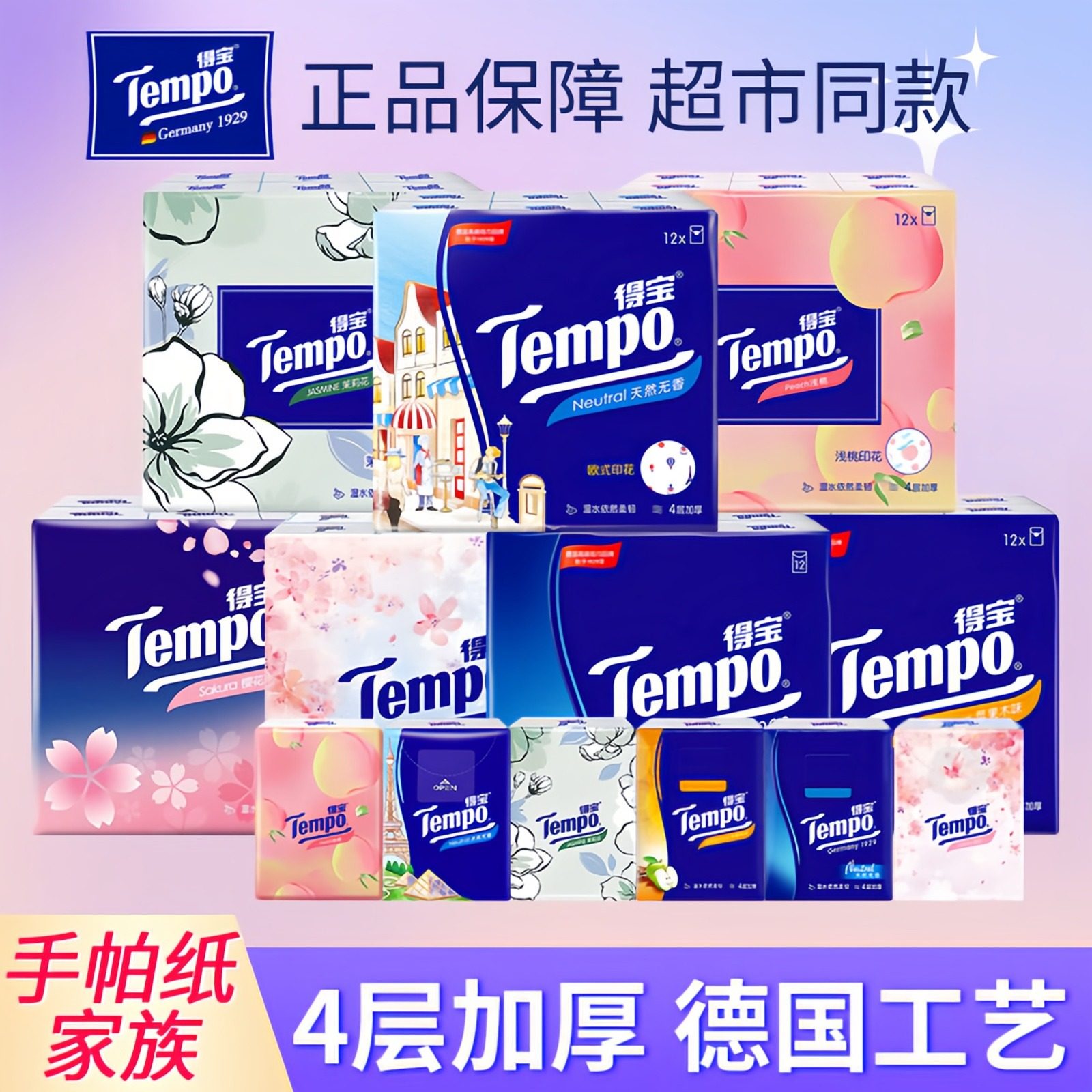 Tempo得宝手帕纸12包4层加厚