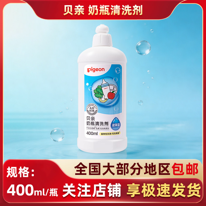 Pigeon贝亲奶瓶清洗剂水果蔬菜餐具碗筷清洁宝宝专用清洗液400ml